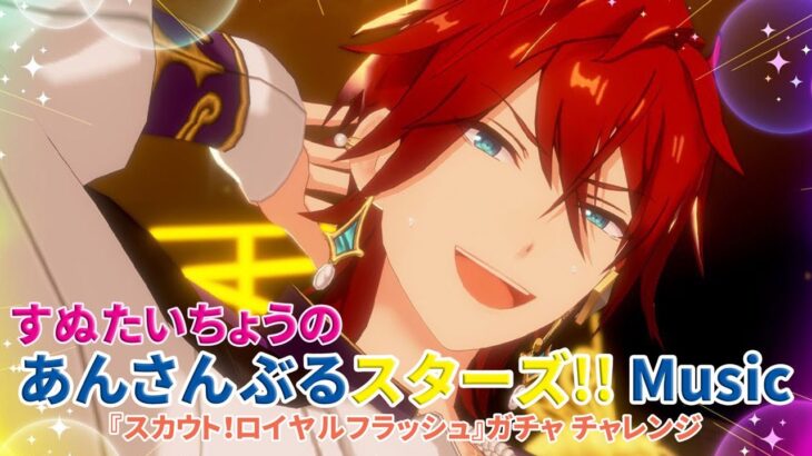 すぬたいちょうの あんさんぶるスターズ！！Music 『スカウト！ロイヤルフラッシュ』
