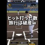 【破産】『ヒット打った数だけ旅行に行く！？』【プロスピA】#shorts