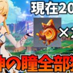 ナタの炎神の瞳271個をナドクライ前までに全部獲ります【原神Live】