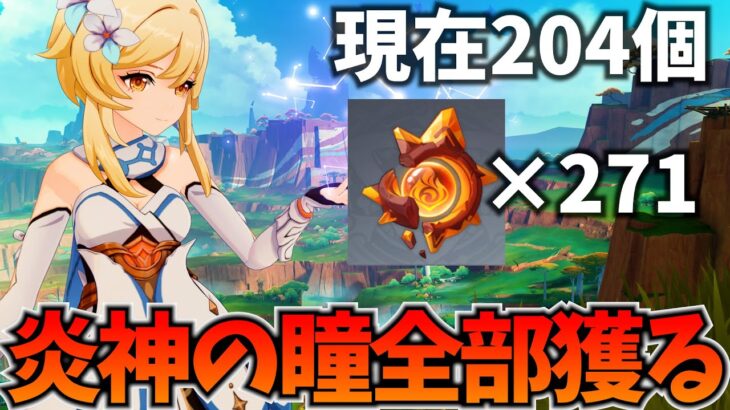 ナタの炎神の瞳271個をナドクライ前までに全部獲ります【原神Live】