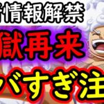 [トレクル]最新情報解禁! 地獄再来か…? [OPTC][五老星]