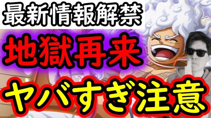 [トレクル]最新情報解禁! 地獄再来か…? [OPTC][五老星]