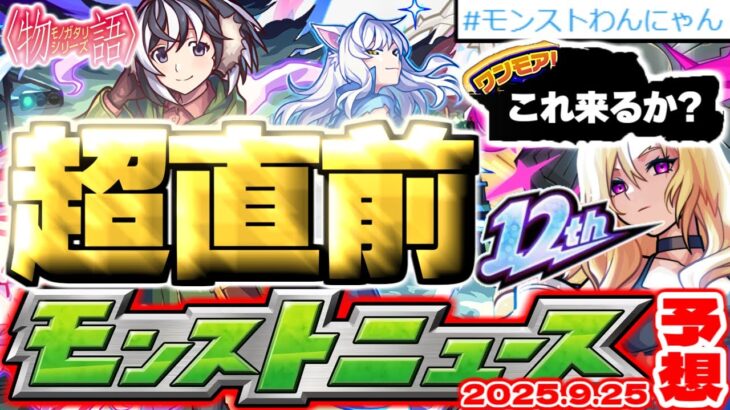 【モンスト】※12周年直前にやるべきことや物語シリーズコラボ最後の追加情報に注意…《MONST FREAK 2025》【去年の振り返り&明日のモンストニュース[9/25]予想】