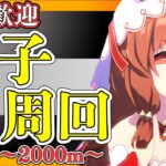 【ウマ娘】差し用因子周回！/因子お披露目ルムマ開催しておりますので、気軽にご参加ください！