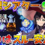 【原神】○○は捨てるべきか!?6.0前幻想シアター更新！【無課金初心者】【解説攻略】ナドクライ　Luna1　空月の歌 ラウマ/フリンズ ポタポの応援/竜像/ミミックパピラ/ナタキャラ