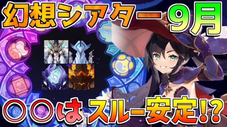 【原神】○○は捨てるべきか!?6.0前幻想シアター更新！【無課金初心者】【解説攻略】ナドクライ　Luna1　空月の歌 ラウマ/フリンズ ポタポの応援/竜像/ミミックパピラ/ナタキャラ