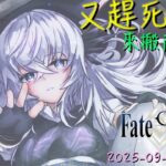[直播_20250916] FGO – 嘮嘮叨叨活動要完結了！泰倫斯進度嚴重落後？果然得開台才有動力周回！