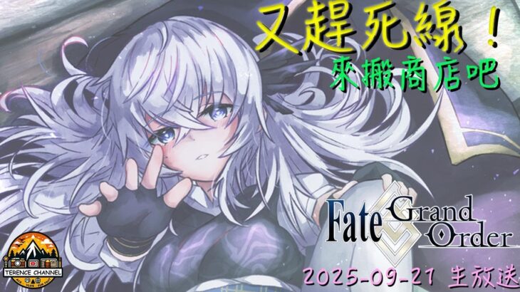[直播_20250916] FGO – 嘮嘮叨叨活動要完結了！泰倫斯進度嚴重落後？果然得開台才有動力周回！