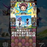 【パズドラ】鬼滅コラボで運営の中身が変わったかもしれない理由3選 #パズドラ #shorts #金星チャレンジ #鬼滅の刃 #コラボ #童磨 #炭治郎 #冨岡義勇 #雑談 #トーク
