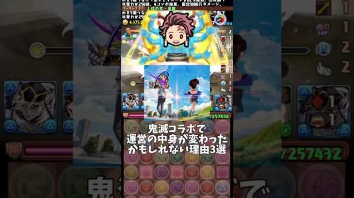 【パズドラ】鬼滅コラボで運営の中身が変わったかもしれない理由3選 #パズドラ #shorts #金星チャレンジ #鬼滅の刃 #コラボ #童磨 #炭治郎 #冨岡義勇 #雑談 #トーク