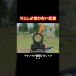 ゴミムシサプの音がグロいwww #shorts #荒野行動 #あでがえーる