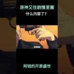 原神又往剧情里塞什么内容了？#原神 #原神挪德卡莱 #菈乌玛