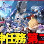 【原神】魔神任務　空月の歌・第二幕「塵と灯のエレジー」【Genshinimpact】