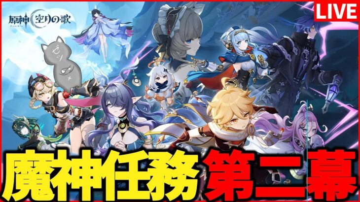 【原神】魔神任務　空月の歌・第二幕「塵と灯のエレジー」【Genshinimpact】