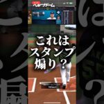 これはスタンプ煽り？ #プロスピa #プロスピ切り抜き #プロスピ #ゲーム #プロスピaリアタイ