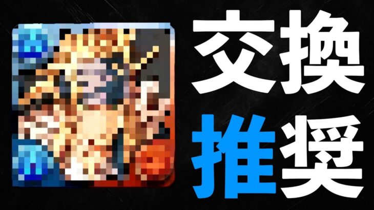 ガンホーコラボの交換優先順位！低級の2体を拾っておくのが吉【パズドラ】