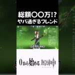 【原神】大富豪すぎるフレンドｗｗ #原神 #genshinimpact  #shorts