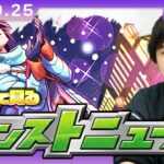 【🔴モンストLIVE配信】みんなで見るモンストニュース！| #260【物語シリーズコラボ】【しろ】