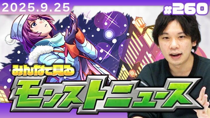【🔴モンストLIVE配信】みんなで見るモンストニュース！| #260【物語シリーズコラボ】【しろ】