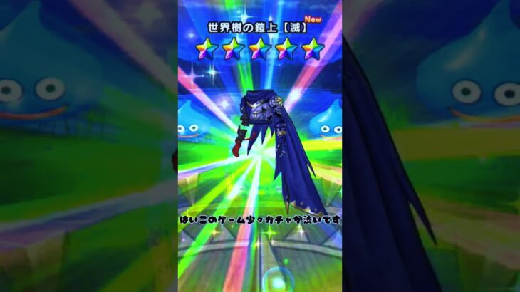 ドラクエウォーク新ガチャ引いてみた！#ゲーム実況 #ドラクエ #ガチャ