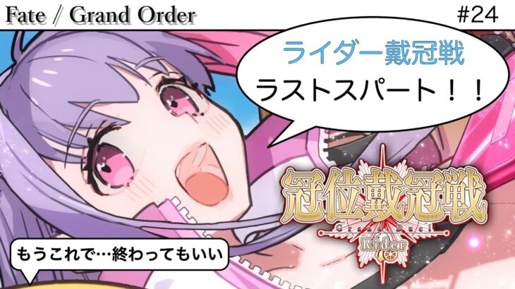 【#FGO】ライダー戴冠戦ラストスパート！！って盛り上げるほど周回してもなかったけどね…😅　 #fgo