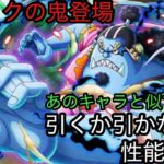 [トレクル]鬼スペックの心、博識ジンベエ登場！引くかべきかどうか性能評価！今回は熱い！？[OPTC]