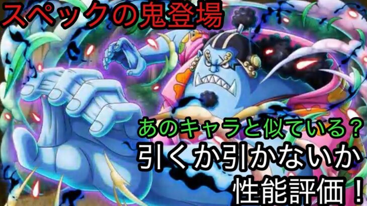 [トレクル]鬼スペックの心、博識ジンベエ登場！引くかべきかどうか性能評価！今回は熱い！？[OPTC]