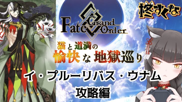 【FGO】駆け抜けろ！FGO　イ・プルーリバス・ウナム攻略編5＆キャメロット攻略〜【柊すくな】#新人vtuber #fgo