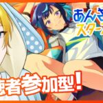 【 #あんスタ 参加型 】楽しく推し活！皆で遊ぼう！初見・常連歓迎！超久々のあんライ参加型✨ #あんスタmusic #vtuber #enstars