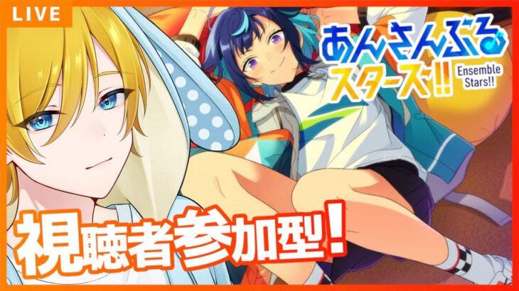 【 #あんスタ 参加型 】楽しく推し活！皆で遊ぼう！初見・常連歓迎！超久々のあんライ参加型✨ #あんスタmusic #vtuber #enstars