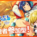 【 #あんスタ 参加型 】楽しく推し活！皆で遊ぼう！初見・常連歓迎！超久々のあんライ参加型✨ #あんスタmusic #vtuber #enstars
