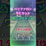 無凸メタキン剣の一撃で怪獣(双獣)撃破！ultra ver.【1ターン討伐】 #ドラクエウォーク #メタルキングのけん #6周年SP心珠