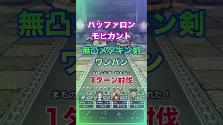 無凸メタキン剣の一撃で怪獣(双獣)撃破！ultra ver.【1ターン討伐】 #ドラクエウォーク #メタルキングのけん #6周年SP心珠