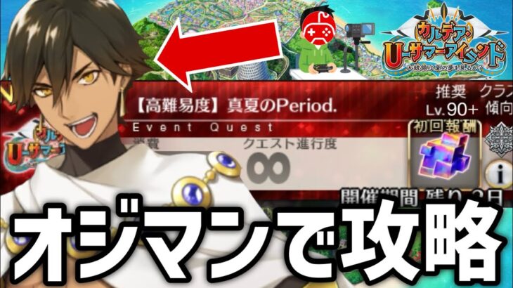 【FGO】高難易度をオジマンディアスで攻略する配信｜カルデア･Ｕ－サマーアイランド ～大統領は夏の夢を見るか？～【Fate/Grand Order】