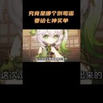 究竟是哪个倒霉蛋，要给七神买单#原神空月之歌   #原神挪德卡莱