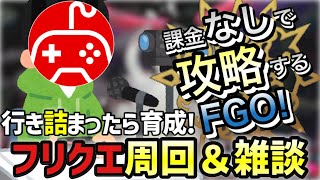 【FGO】行き詰まったら育成&雑談！無課金低レア攻略 育成編｜冠位時間神殿 ソロモン編part19【課金なしで攻略するFGO！～無課金聖杯探索～】