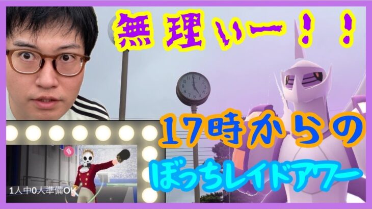 【ポケモンGO】埼玉の田舎でも平日17時からレイドアワー成立するのか検証！不具合についても物申す!?