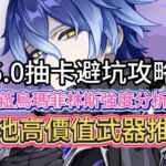 原神：6 0抽卡避坑攻略，菈烏瑪菲林斯強度分析，菲林斯搭配愛諾高效開荒，混池高價值武器推薦