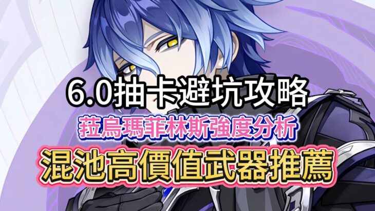 原神：6 0抽卡避坑攻略，菈烏瑪菲林斯強度分析，菲林斯搭配愛諾高效開荒，混池高價值武器推薦