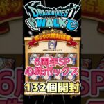 【ドラクエウォーク】6周年SP心珠ボックス132個 #dqw #ドラクエウォーク #ドラクエ