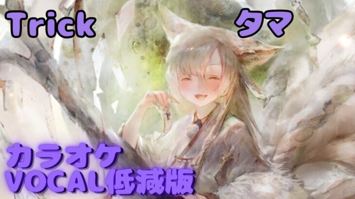 【カラオケ】タマ – Trick｜ #メメントモリ ｜（ガイドVo付）【Karaoke】｜Guide Vocal｜#mementomori #カラオケ