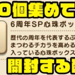 6周年SP心珠ボックスを『100個』集めて開封する！覚醒千里行！【ドラクエウォーク】【ぎこちゃん】【DQW】