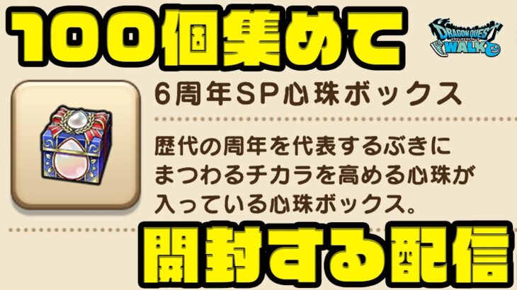 6周年SP心珠ボックスを『100個』集めて開封する！覚醒千里行！【ドラクエウォーク】【ぎこちゃん】【DQW】