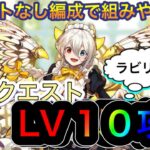 【パズドラ】ラビリル難民も大丈夫！アシストなし編成で組みやすいメイドイデアルで9月のクエストダンジョンlv10を攻略！代用も沢山！
