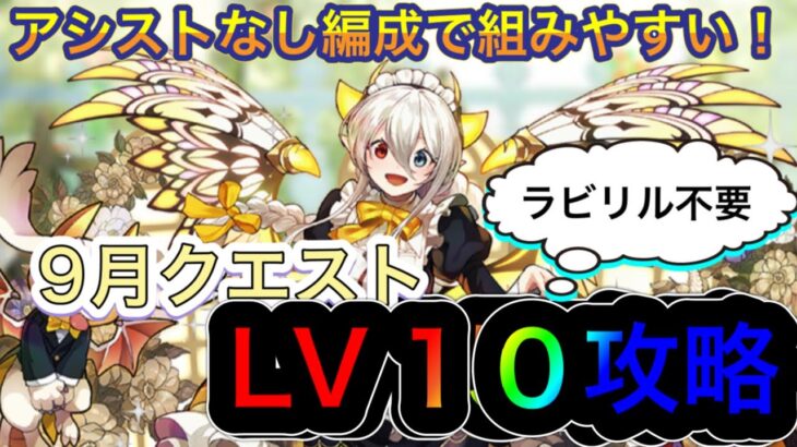 【パズドラ】ラビリル難民も大丈夫！アシストなし編成で組みやすいメイドイデアルで9月のクエストダンジョンlv10を攻略！代用も沢山！