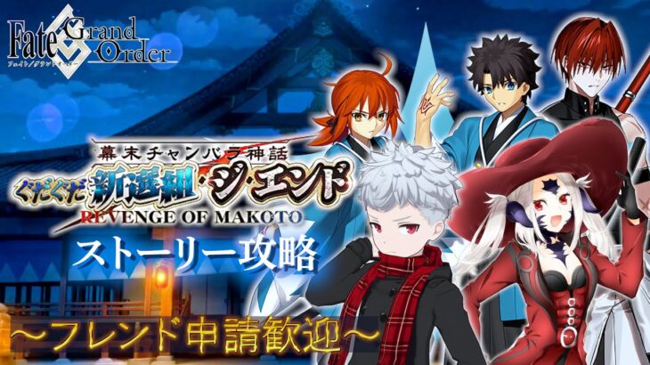 【FGO】思ってたより大規模？？ぐだぐだイベント初見攻略！【フレンド歓迎】#20