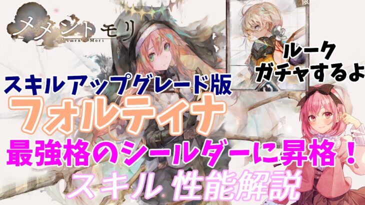 【メメントモリ】強化版フォルティナの紹介とルークガチャｗ　強いシールダーになったね