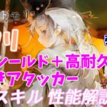 【メメントモリ】ミフリの紹介。タマの上位互換？とも限らないぞ