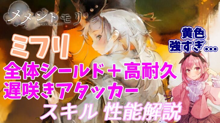 【メメントモリ】ミフリの紹介。タマの上位互換？とも限らないぞ