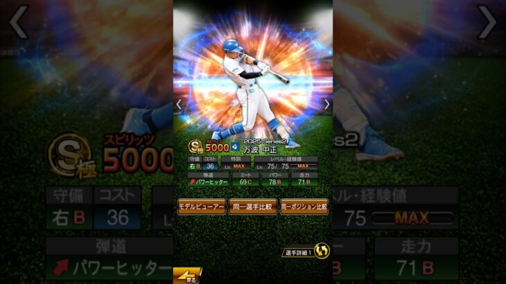 万波選手 個人的な能力予想コラ画像 【プロスピA】